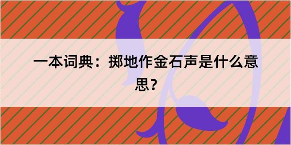 一本词典：掷地作金石声是什么意思？