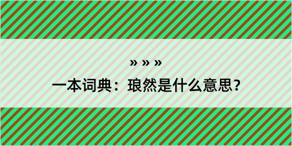 一本词典：琅然是什么意思？