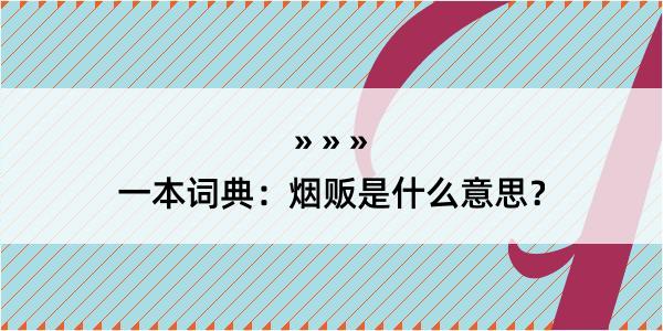 一本词典：烟贩是什么意思？