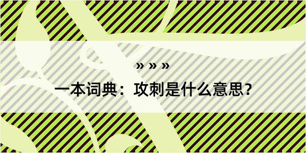 一本词典：攻刺是什么意思？