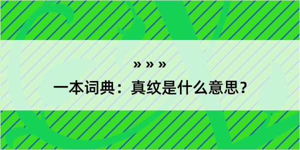 一本词典：真纹是什么意思？