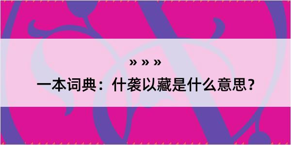 一本词典：什袭以藏是什么意思？