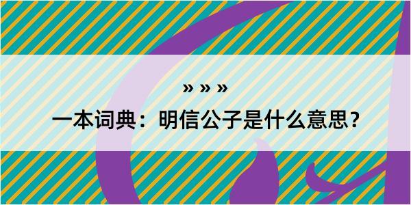 一本词典：明信公子是什么意思？