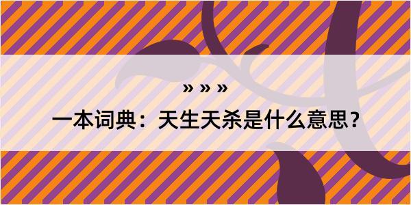 一本词典：天生天杀是什么意思？