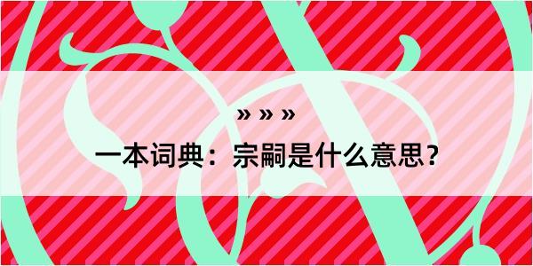 一本词典：宗嗣是什么意思？