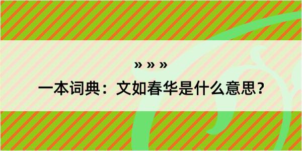 一本词典：文如春华是什么意思？