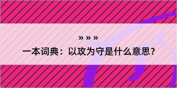 一本词典：以攻为守是什么意思？