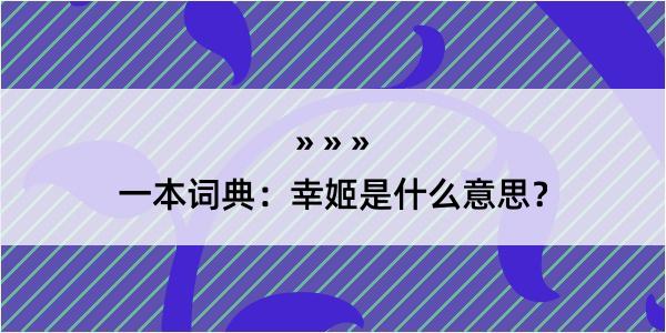 一本词典：幸姬是什么意思？