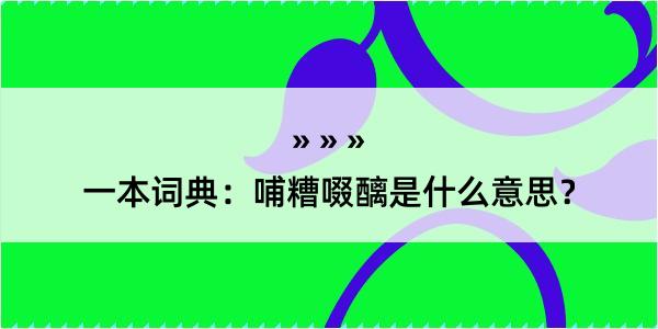 一本词典：哺糟啜醨是什么意思？