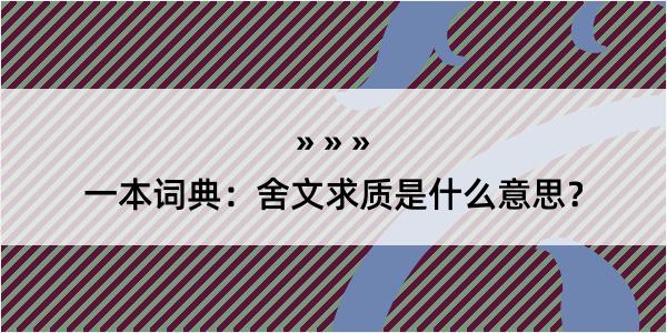 一本词典：舍文求质是什么意思？