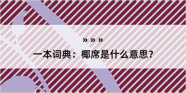 一本词典：椰席是什么意思？