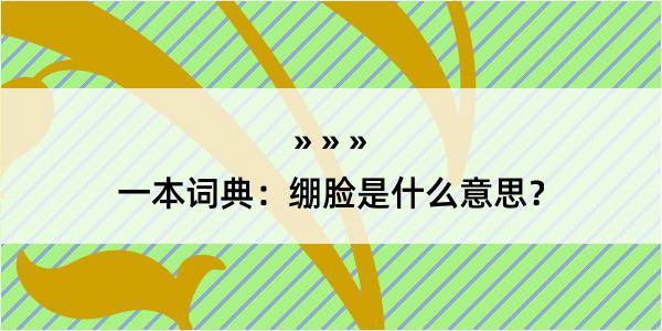 一本词典：绷脸是什么意思？