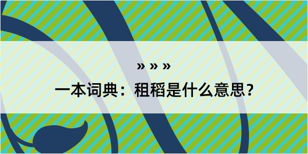 一本词典：租稻是什么意思？