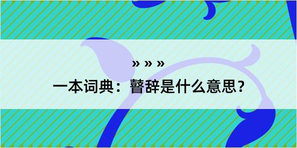 一本词典：瞽辞是什么意思？