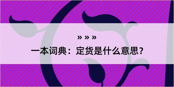 一本词典：定货是什么意思？