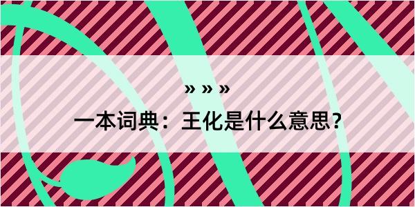 一本词典：王化是什么意思？