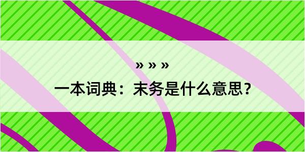 一本词典：末务是什么意思？