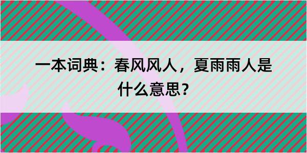 一本词典：春风风人，夏雨雨人是什么意思？