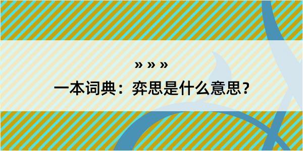 一本词典：弈思是什么意思？