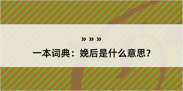 一本词典：娩后是什么意思？