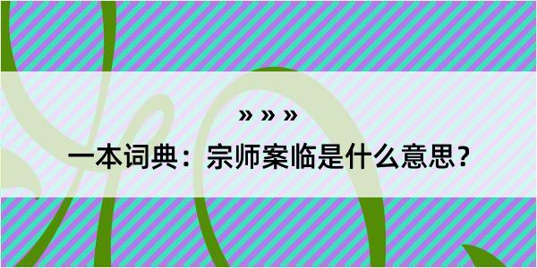 一本词典：宗师案临是什么意思？