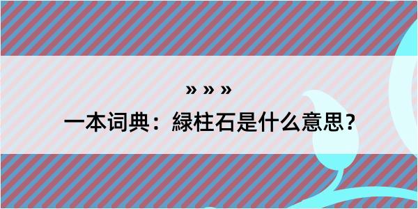 一本词典：緑柱石是什么意思？