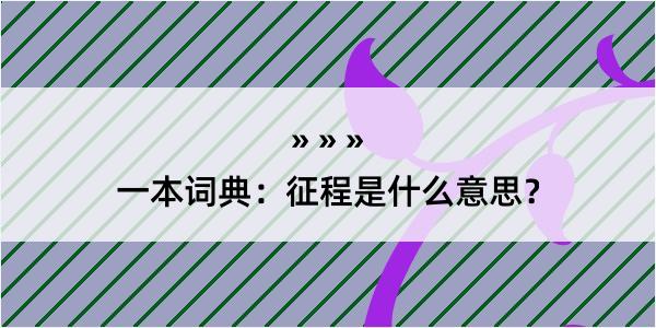 一本词典：征程是什么意思？