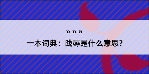 一本词典：践辱是什么意思？