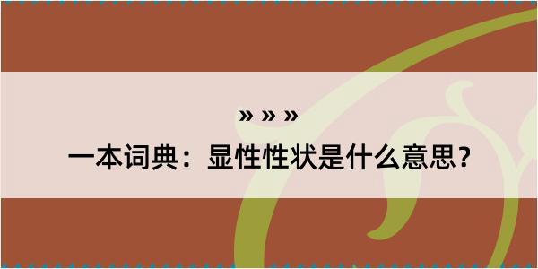 一本词典：显性性状是什么意思？