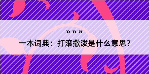 一本词典：打滚撒泼是什么意思？