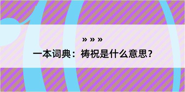 一本词典：祷祝是什么意思？