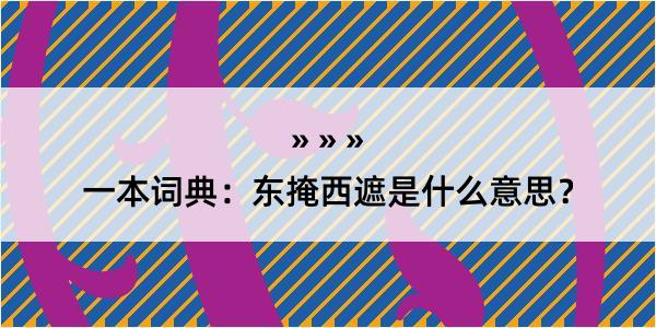 一本词典：东掩西遮是什么意思？