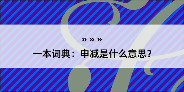 一本词典：申减是什么意思？