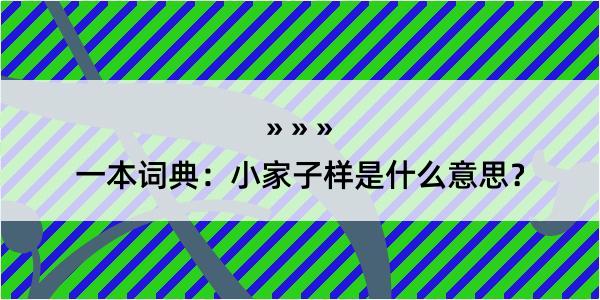 一本词典：小家子样是什么意思？