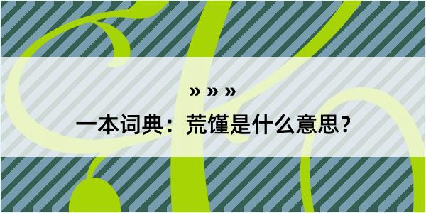 一本词典：荒馑是什么意思？