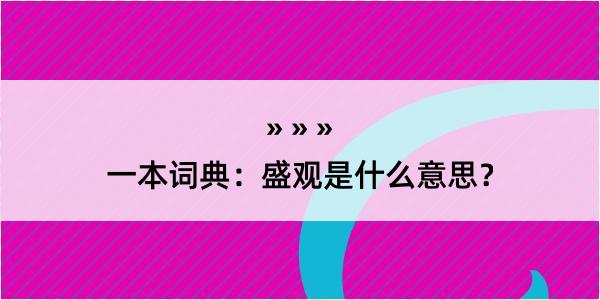 一本词典：盛观是什么意思？