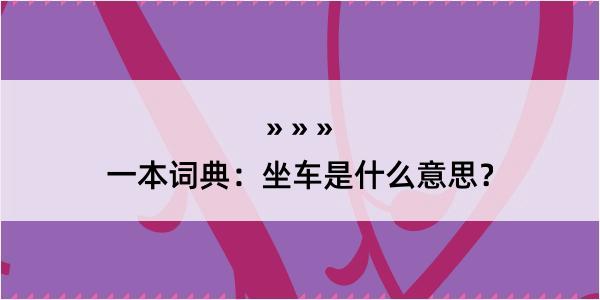 一本词典：坐车是什么意思？