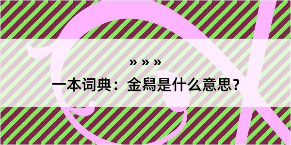 一本词典：金舄是什么意思？