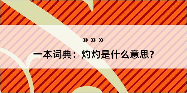 一本词典：灼灼是什么意思？