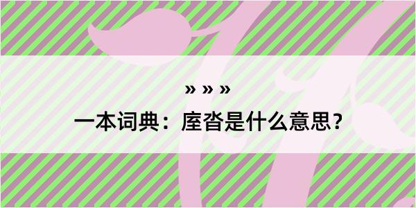 一本词典：庢沓是什么意思？