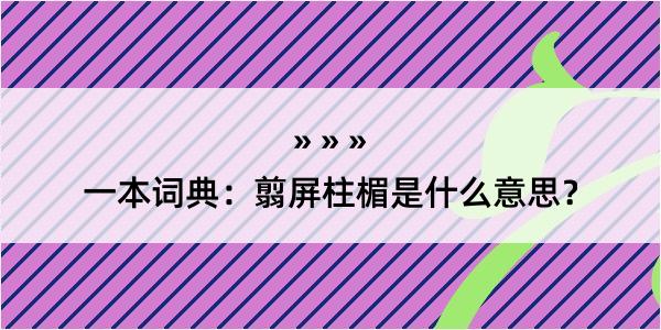 一本词典：翦屏柱楣是什么意思？