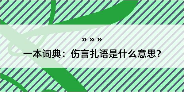 一本词典：伤言扎语是什么意思？