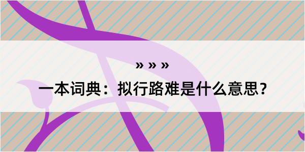 一本词典：拟行路难是什么意思？