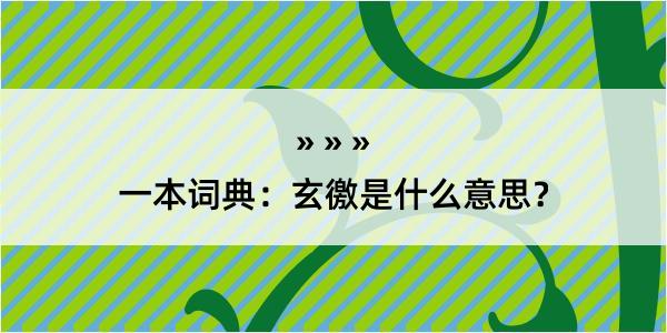 一本词典：玄徼是什么意思？