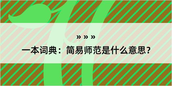 一本词典：简易师范是什么意思？