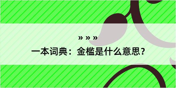 一本词典：金槛是什么意思？