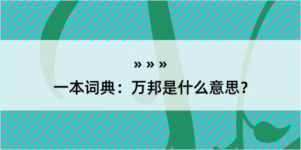 一本词典：万邦是什么意思？