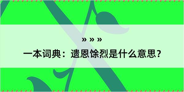 一本词典：遗恩馀烈是什么意思？