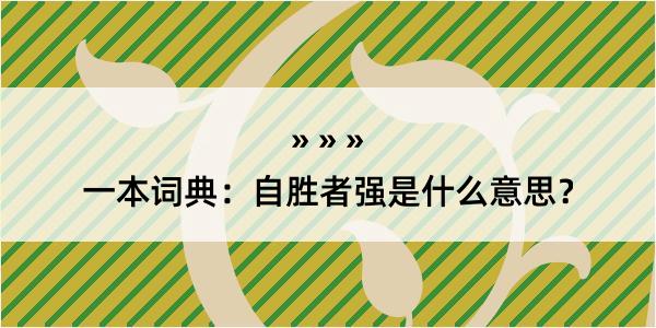 一本词典：自胜者强是什么意思？