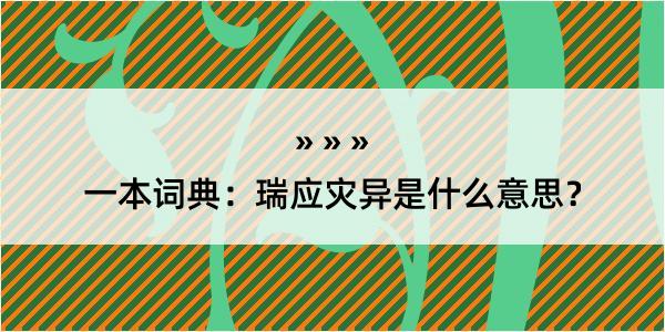 一本词典：瑞应灾异是什么意思？